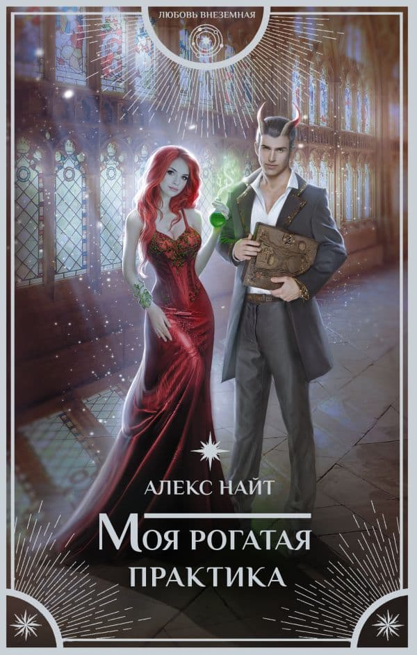 Обложка книги Моя рогатая практика — Найт Алекс