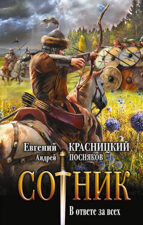 Обложка книги Сотник. В ответе за всех — Красницкий Е.С., Посняков А.А.