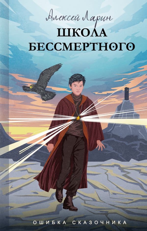 Обложка книги Ошибка сказочника. Школа Бессмертного — Ларин А.В.
