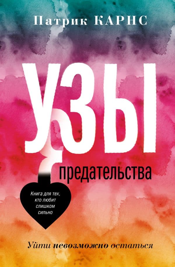 Обложка книги Узы предательства. Уйти невозможно остаться — Карнс Патрик