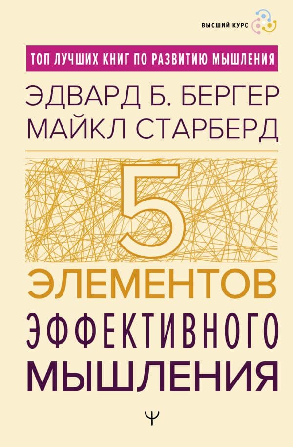 Обложка книги Пять элементов эффективного мышления — Бергер Эдвард Б., Старберд Майкл