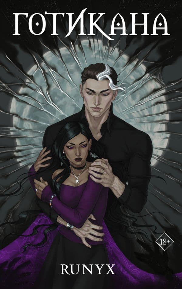 Обложка книги Готикана — RuNyx