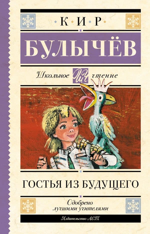 Обложка книги Гостья из будущего — Булычев К.