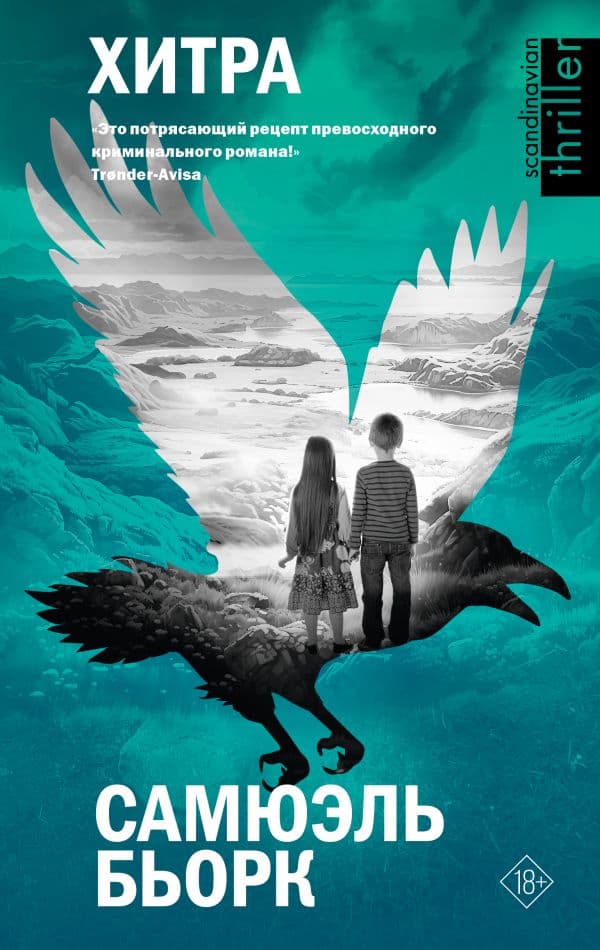 Обложка книги Хитра — Бьорк С.