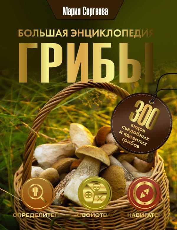 Обложка книги Грибы. Большая энциклопедия — Сергеева М.Н.