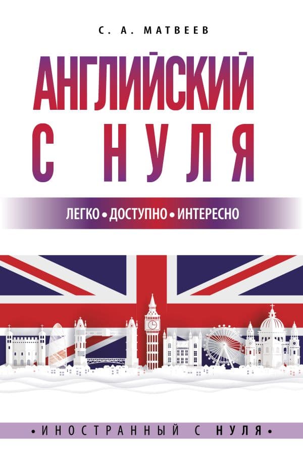 Обложка книги Английский с нуля — Матвеев С.А.
