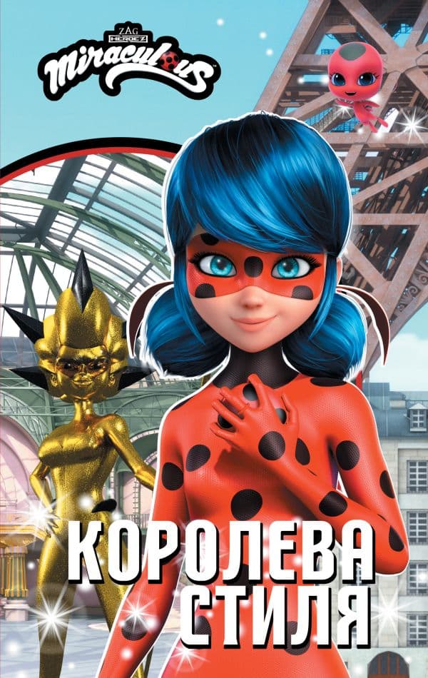 Обложка книги Леди Баг и Супер-Кот. Королева Стиля — Саморядова Е.А.