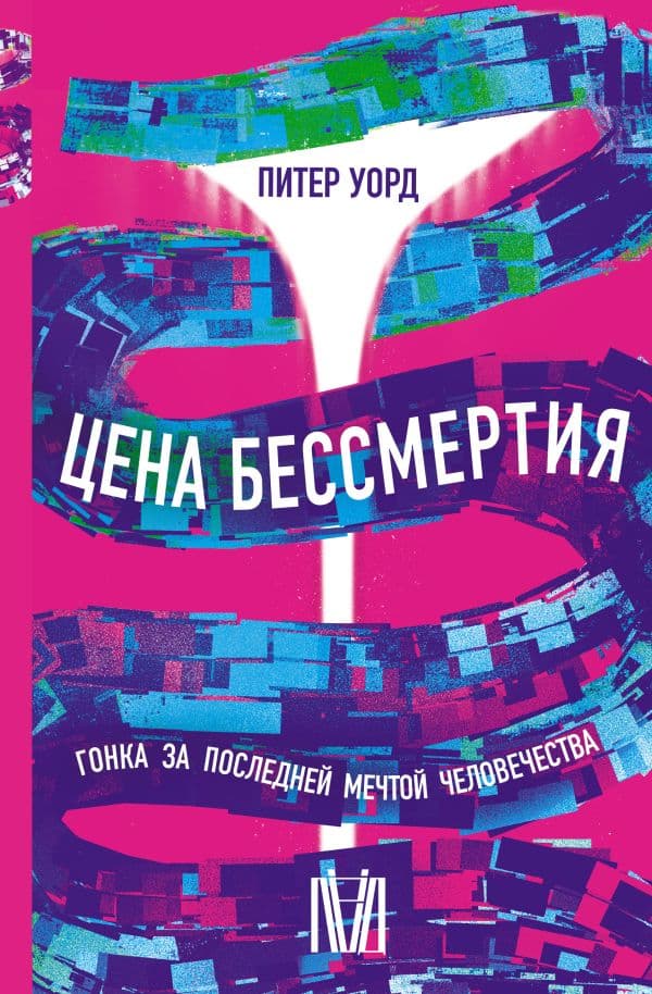 Обложка книги Цена бессмертия. Гонка за последней мечтой человечества — Уорд Питер