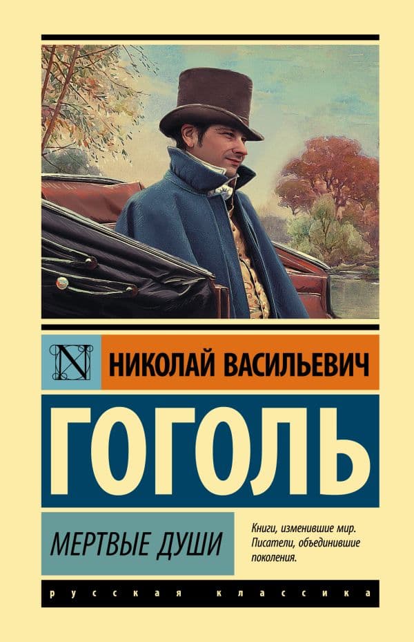 Обложка книги Мертвые души — Гоголь Н.В.