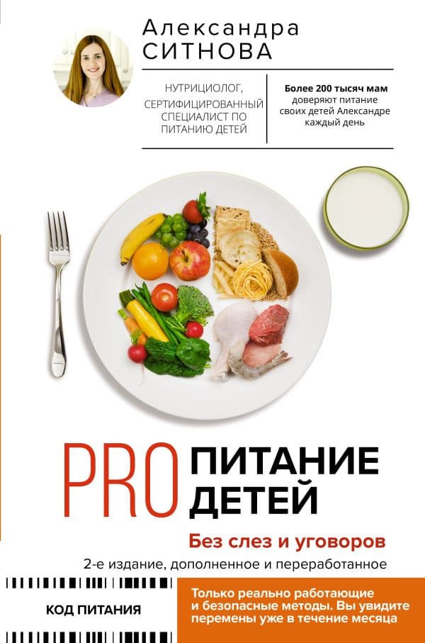 PRO питание детей. Без слез и уговоров. 2-е издание, дополненное и переработанное