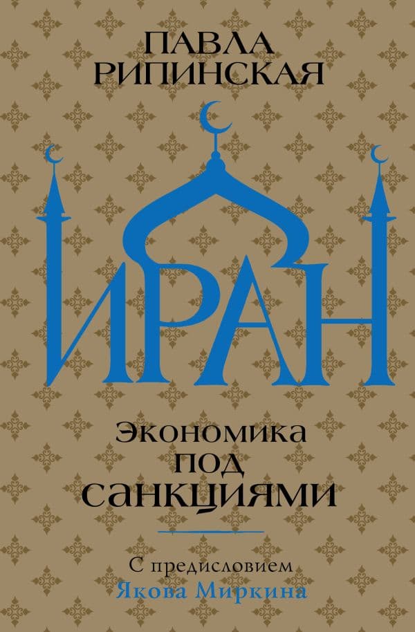 Обложка книги Иран. Экономика под санкциями — Рипинская П.С.