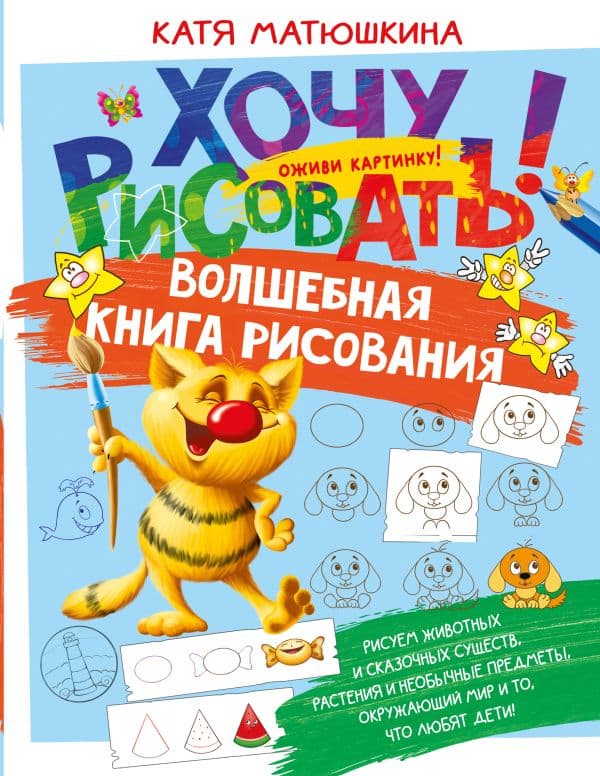 Обложка книги Волшебная книга рисования — Матюшкина К.