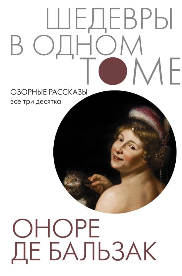Обложка книги Озорные рассказы. Все три десятка — Бальзак О. де