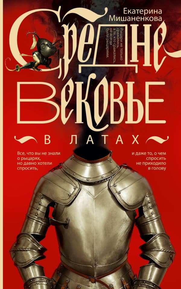 Обложка книги Средневековье в латах — Мишаненкова Е.А.