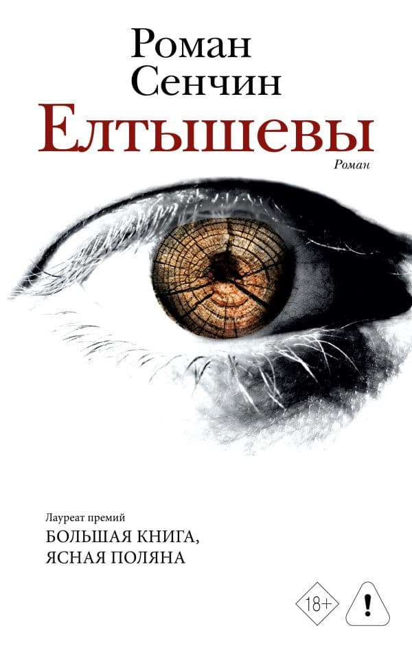 Обложка книги Елтышевы — Сенчин Р.В.
