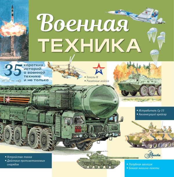 Обложка книги Военная техника — Кострикин П.П.
