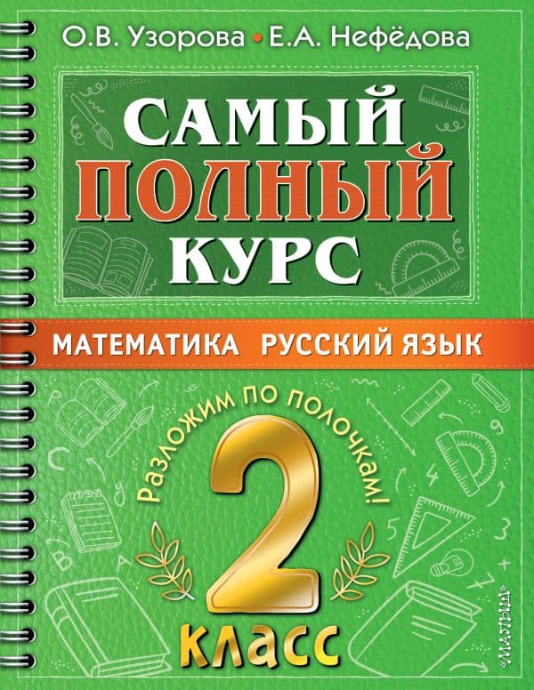 Обложка книги Самый полный курс. 2 класс. Математика. Русский язык. — Узорова О.В.