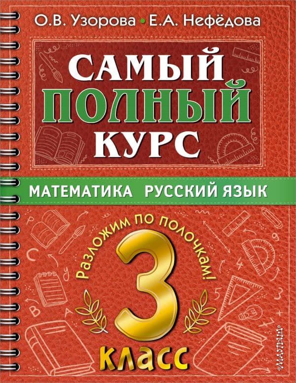 Обложка книги Самый полный курс. 3 класс. Математика. Русский язык — Узорова О.В.