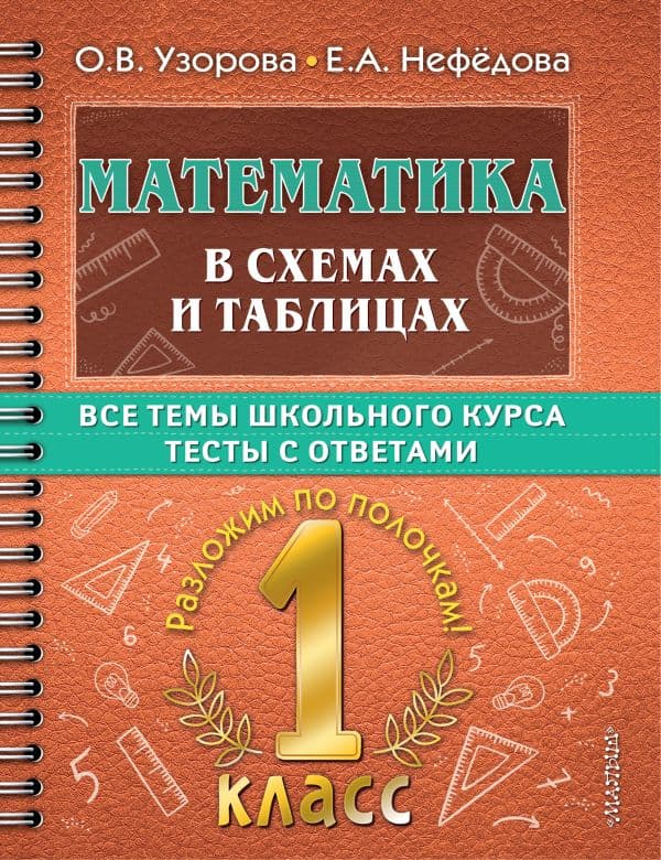 Обложка книги Математика в схемах и таблицах. Все темы школьного курса 1 класса с тестами. — Узорова О.В.