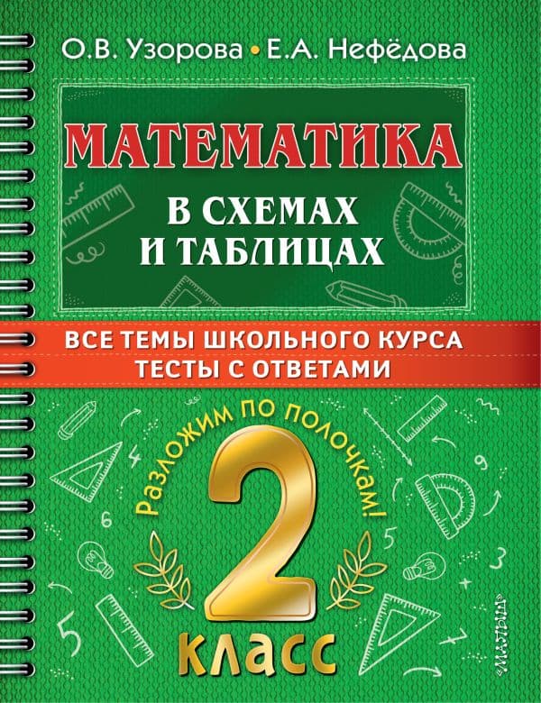 Обложка книги Математика в схемах и таблицах. Все темы школьного курса 2 класса с тестами. — Узорова О.В.