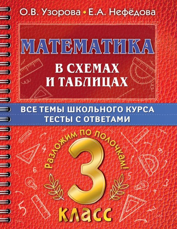 Обложка книги Математика в схемах и таблицах. Все темы школьного курса 3 класса с тестами. — Узорова О.В.