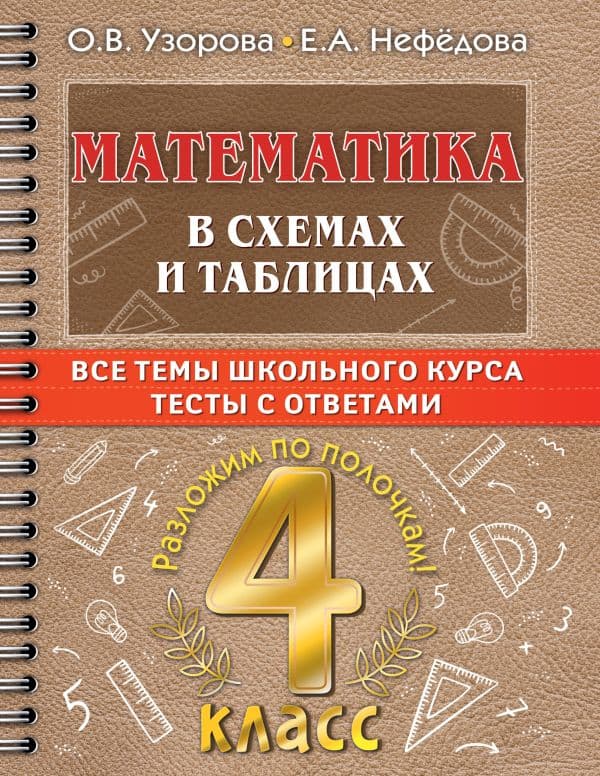 Обложка книги Математика в схемах и таблицах. Все темы школьного курса 4 класса с тестами. — Узорова О.В.