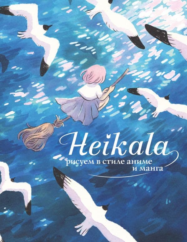 Обложка книги Heikala. Рисуем в стиле аниме и манга — Хейкала