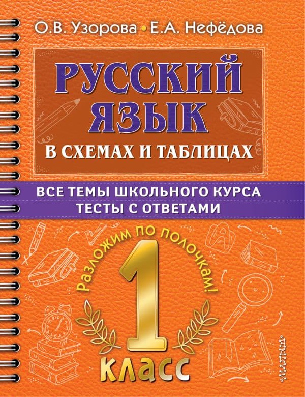 Обложка книги Русский язык в схемах и таблицах. Все темы школьного курса 1 класса с тестами. — Узорова О.В.