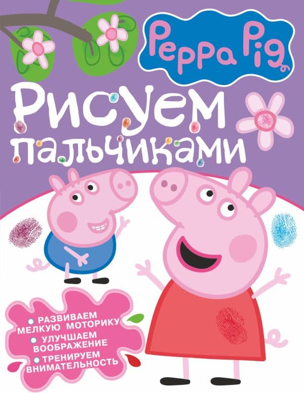 Обложка книги Свинка Пеппа. Рисуем пальчиками (фиолетовая) — .