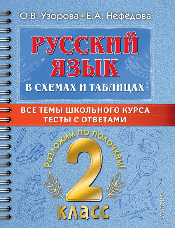 Обложка книги Русский язык в схемах и таблицах. Все темы школьного курса 2 класса с тестами. — Узорова О.В.
