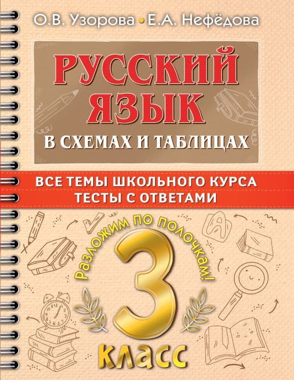 Обложка книги Русский язык в схемах и таблицах. Все темы школьного курса 3 класса с тестами. — Узорова О.В.