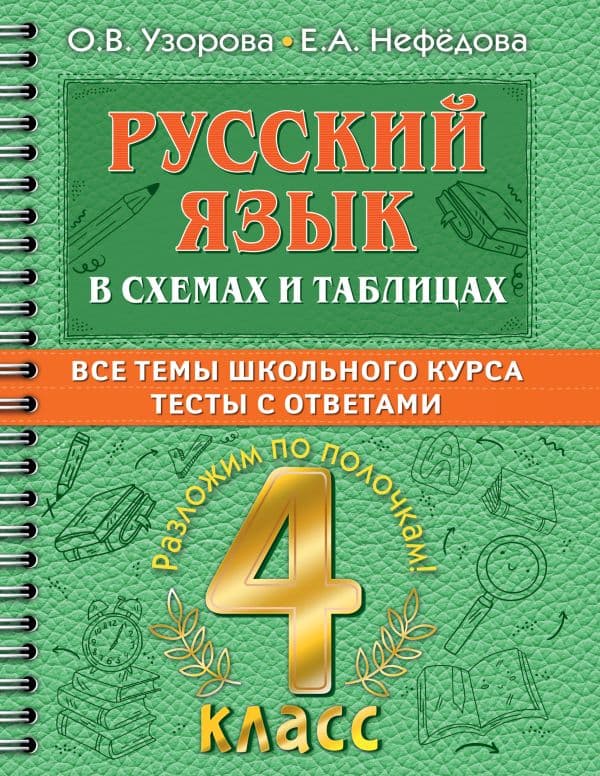 Обложка книги Русский язык в схемах и таблицах. Все темы школьного курса 4 класса с тестами. — Узорова О.В.