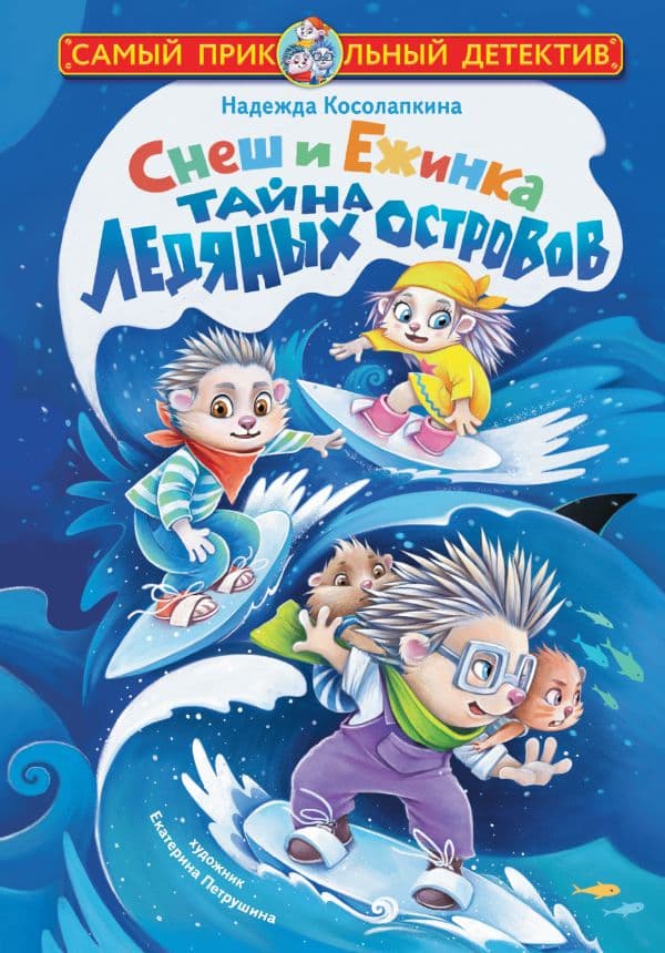 Обложка книги Снеш и Ежинка. Тайна Ледяных островов — Косолапкина Н.С.