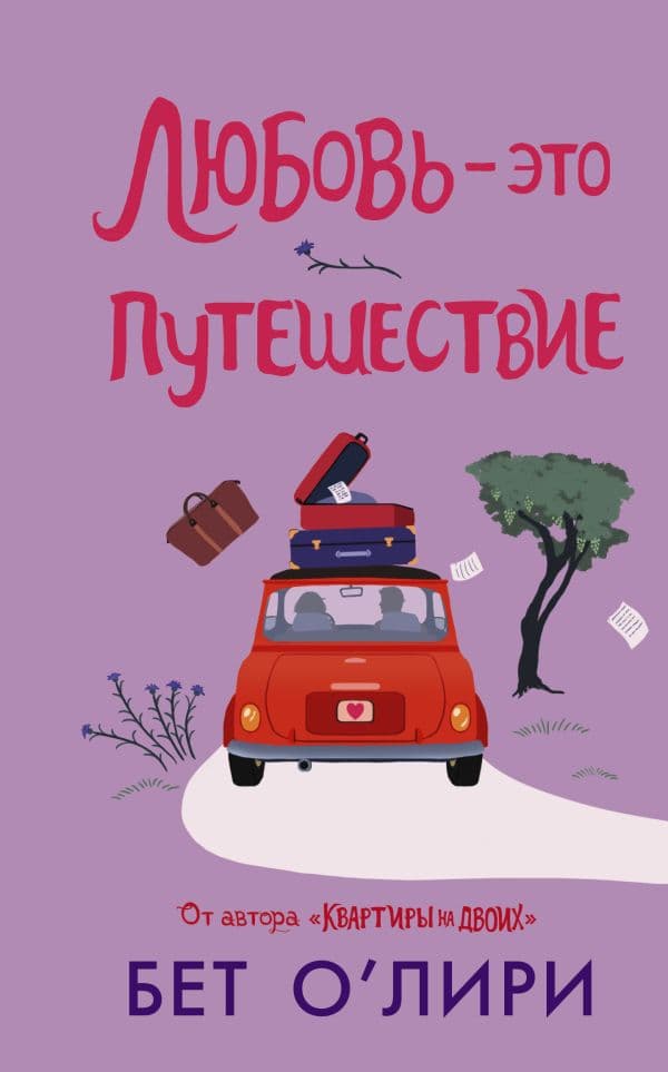 Обложка книги Любовь - это путешествие — О’Лири Б.