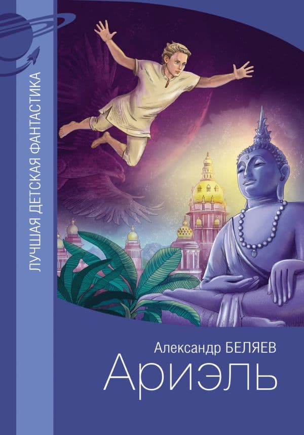 Обложка книги Ариэль — Беляев А.Р.