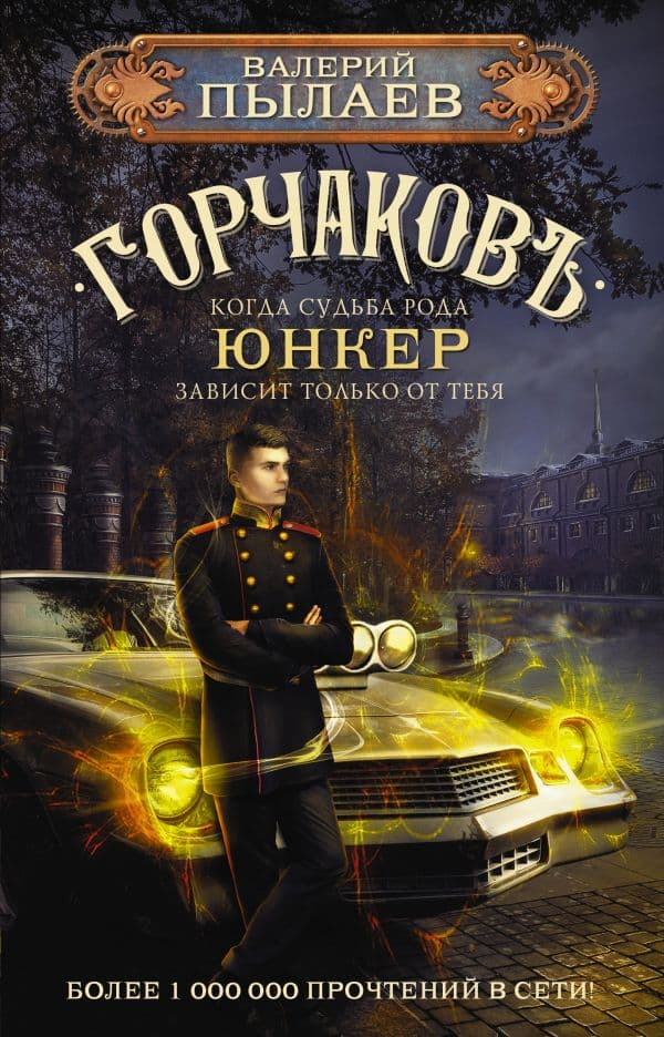 Обложка книги Горчаков. Юнкер — Пылаев В.