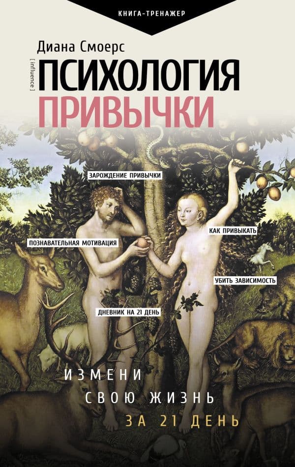 Обложка книги Психология привычки: измени свою жизнь за 21 день — Смоерс Д.