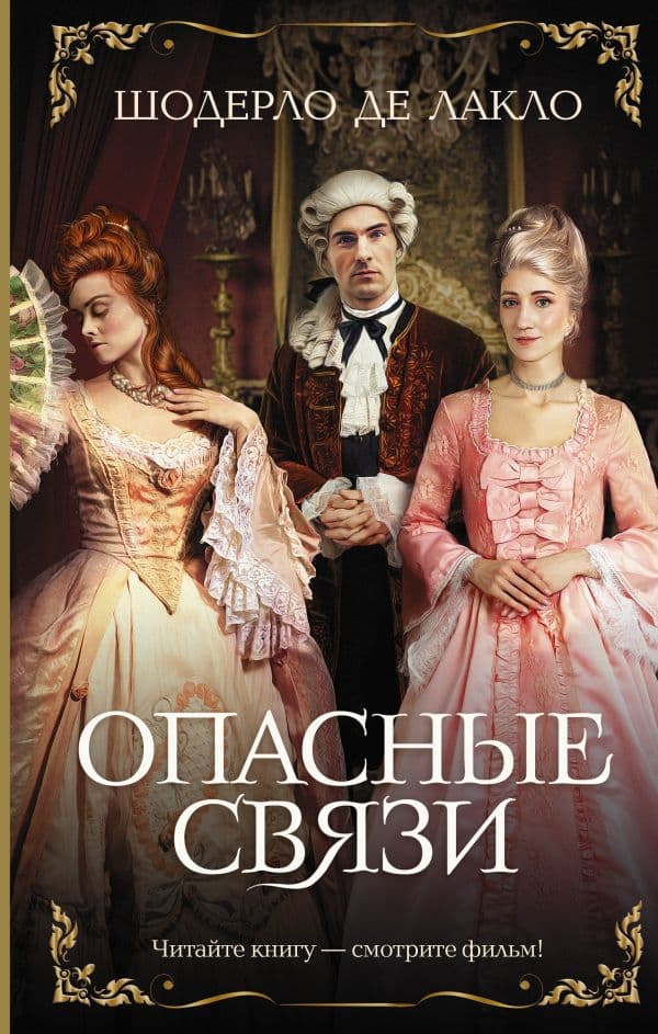 Обложка книги Опасные связи — Лакло Ш. де