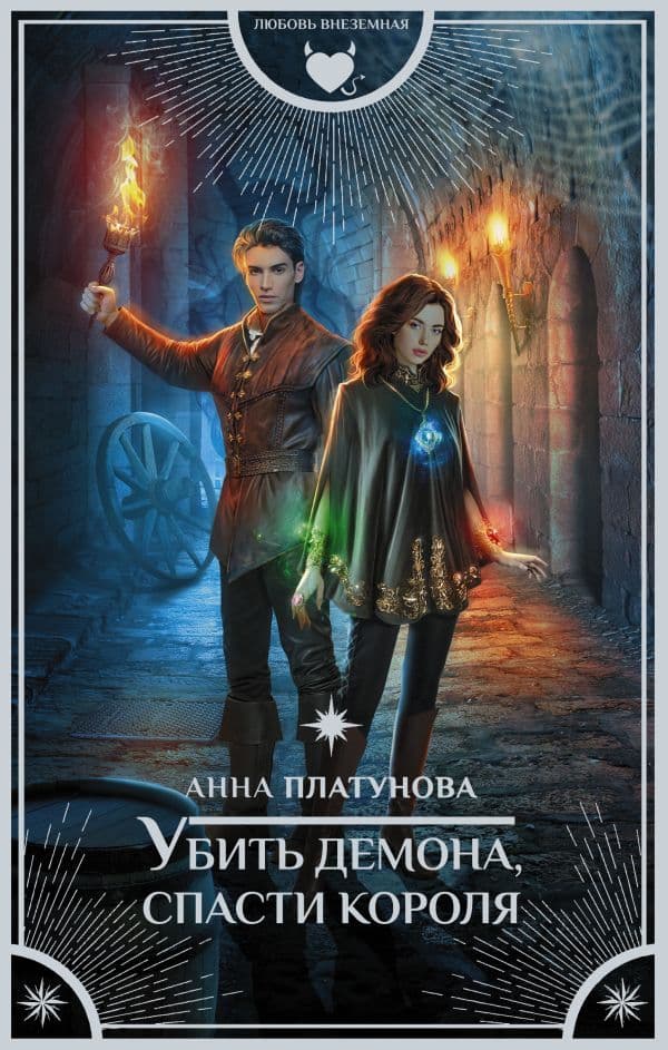 Обложка книги Убить демона, спасти короля — Платунова А.С.