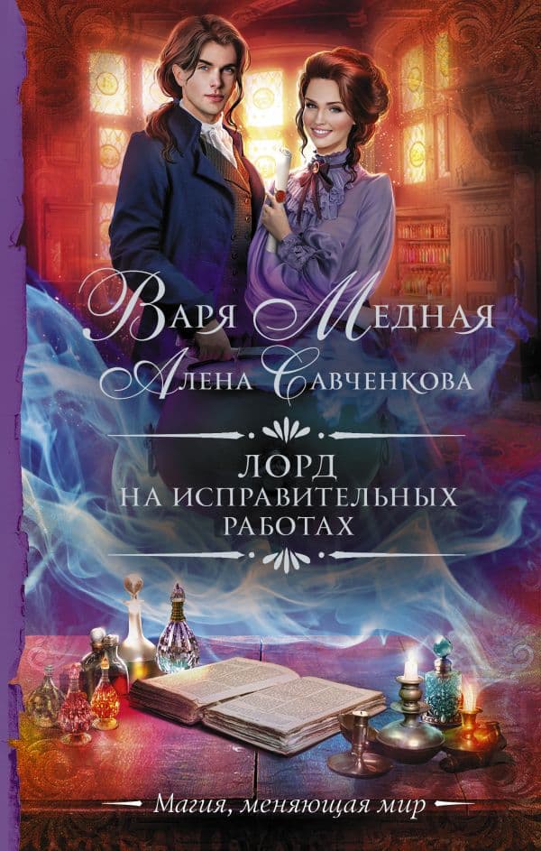 Обложка книги Лорд на исправительных работах — Медная В., Савченкова А.
