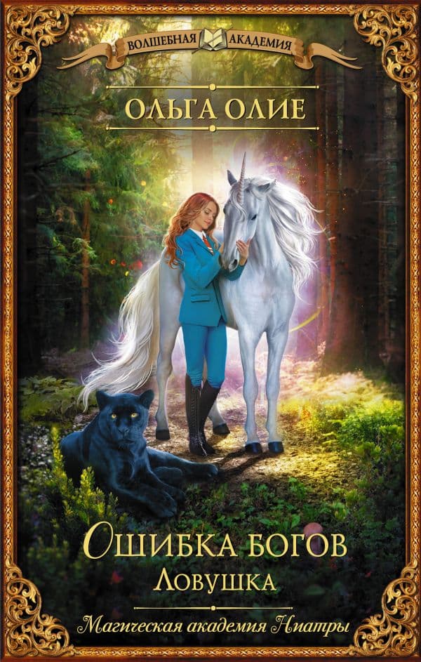 Обложка книги Ошибка богов. Ловушка — Олие О.