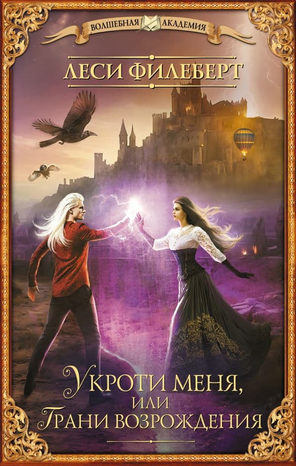 Обложка книги Укроти меня, или Грани возрождения — Филеберт Л.