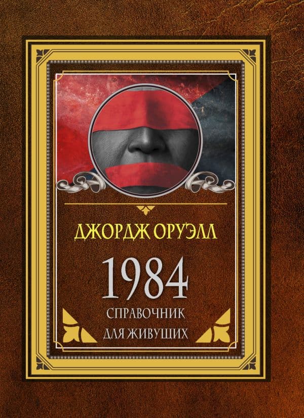 Обложка книги 1984. Справочник для живущих — Оруэлл Д.