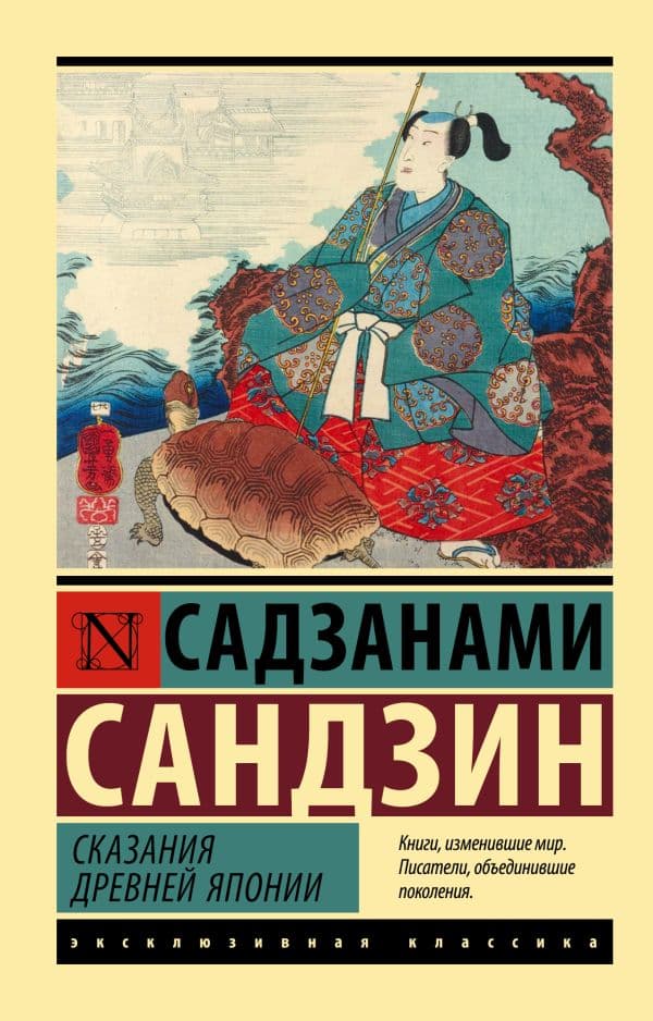 Обложка книги Сказания Древней Японии — Садзанами С.