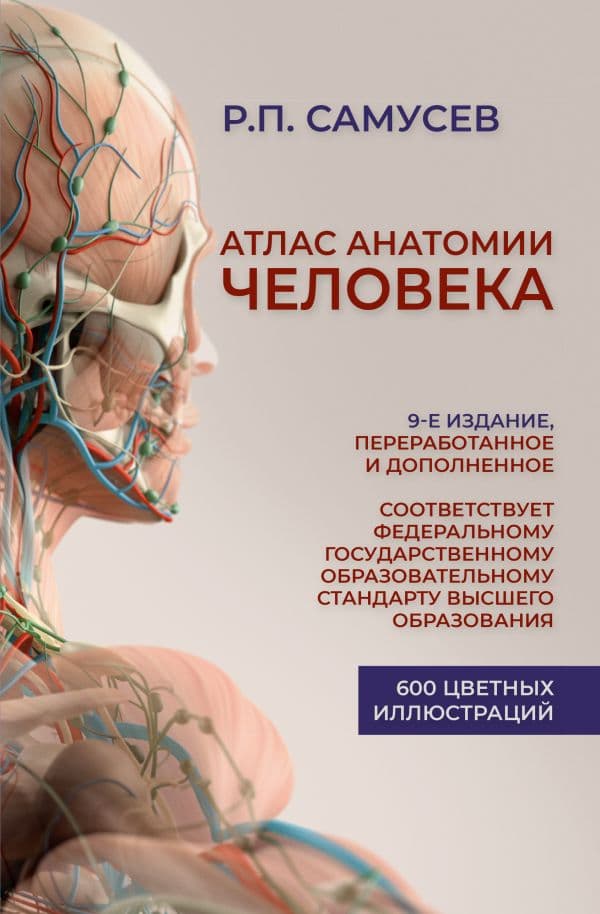 Обложка книги Атлас анатомии человека. Учебное пособие для студентов высших медицинских учебных заведений.9-е издание, переработанное и дополненное — Самусев Р.П.