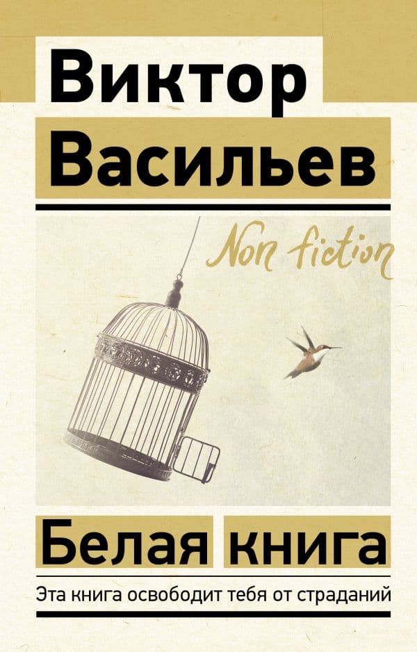 Обложка книги Белая книга — Васильев В.В.