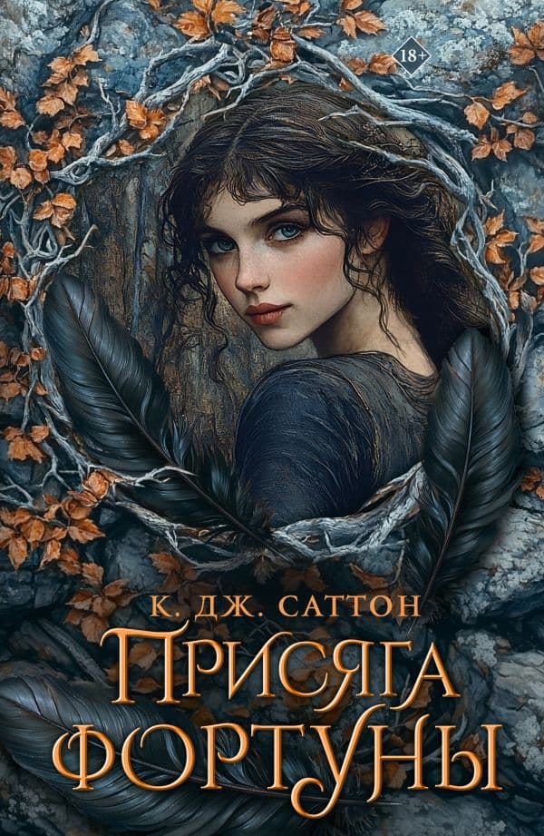 Обложка книги Присяга фортуны — Саттон К.