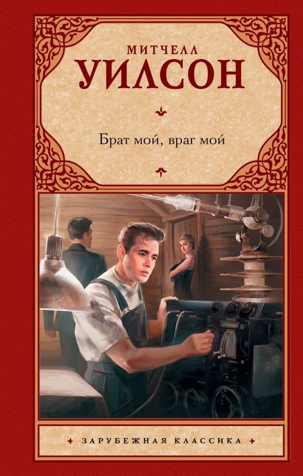 Обложка книги Брат мой, враг мой — Уилсон М.