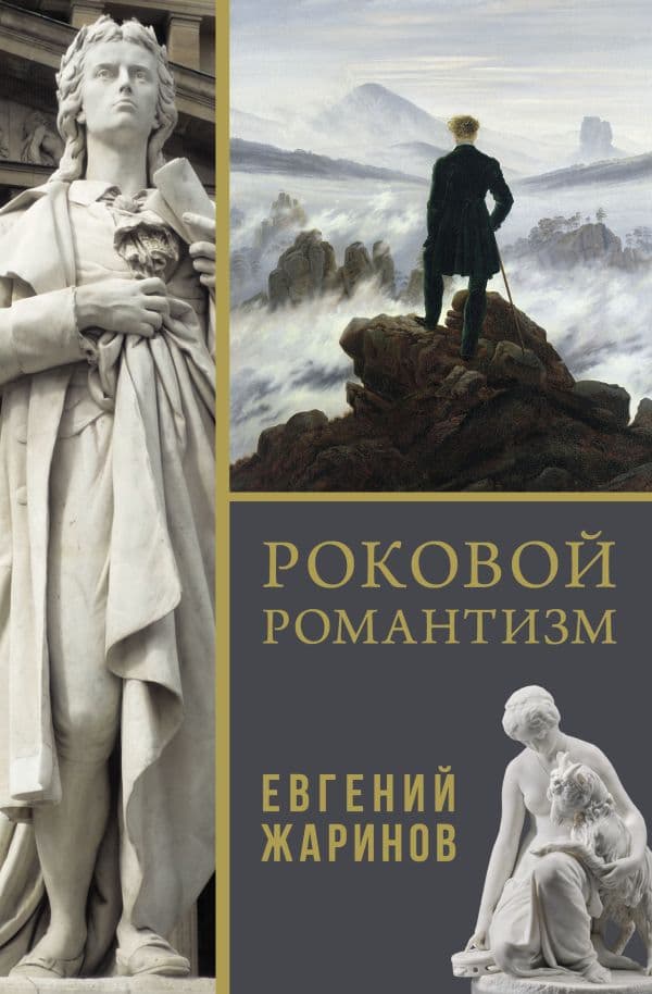 Обложка книги Роковой романтизм — Жаринов Е.В.