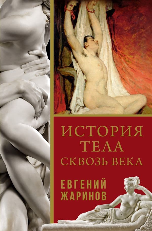 Обложка книги История тела сквозь века — Жаринов Е.В.